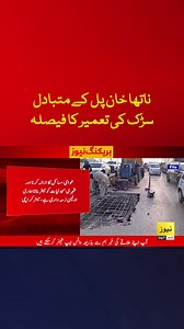 ناتھا خان پل کے متبادل سڑک کی تعمیر کا فیصلہ #Reel #LatestNews #Pakistan | News 24/7 Urdu