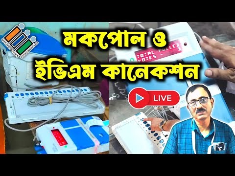 Mock Poll live video । CU, BU and VVPAT connection । Election duty of polling officer