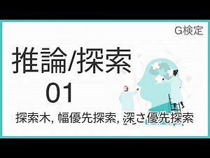 【完全図解】推論/探索 Part1（探索木/幅優先探索/深さ優先探索）【初心者向け】