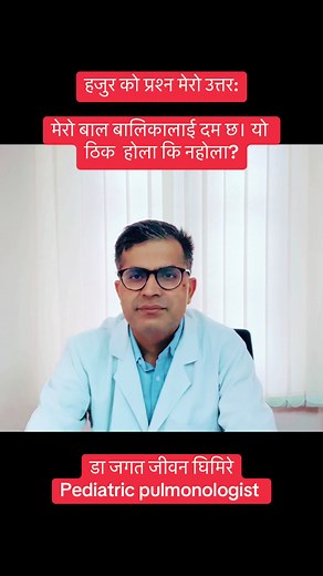 ☎️ evaj clinic 9851327505 #pediatricpulmonologist #jagatchilddoc #jagatjeewanghimire #foryou #fyp #goviral #tiktoknepal🇳🇵_foryoupage #tiktoknepal🇳🇵 #kathmandumuser #lalitpurmuser #trendingvideo #pokharamuser #syangjali_muser #baglungmuser #parbatmuser #bhaktapurmuser #jhapalimuser #morangmuser