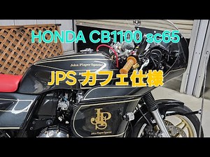 HONDA CB1100 sc65 JPSカラー カフェ仕様 #cb1100 #カフェレーサー #ドレミコレクション #ロケットカウル #z900rs