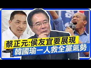 民調翻轉唯一解方 蔡正元:侯友宜要展現韓國瑜當年一人救全黨氣勢 ‪@中天新聞CtiNews‬