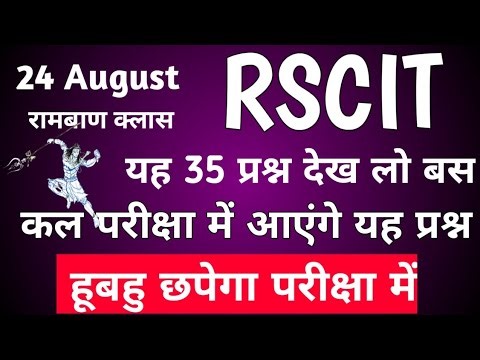 Rscit exam important question 2025। Rscit exam 24 august 2025। Rscit most questions 24 august 2025