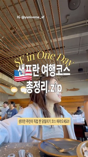 샌프란시스코 당일치기 여행 코스 완벽 정리 (샌프란 주민이 직접 짠 여행코스)