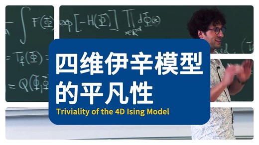 【IHES】四维伊辛模型的平凡性 | Triviality of the 4D Ising Model