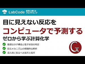 【Gaussian入門#1】【量子化学計算】Gaussianとは？機能・長所・短所を5分で解説