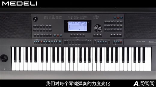 美得理电子琴A900力度功能