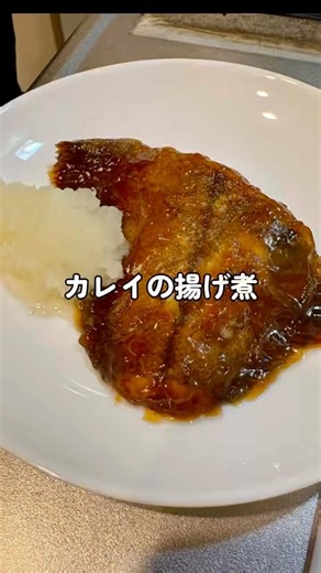 カレイの揚げ煮作っていくぅ!