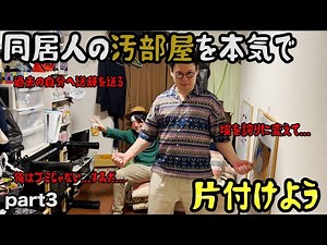 【ルームシェア】汚い部屋を掃除する動画【final】