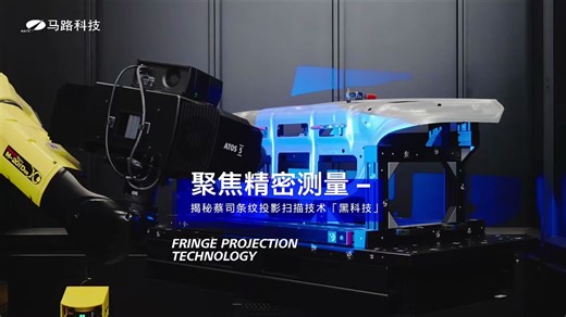 马路科技精密测量技术，快速3D扫描仪，工业级测量，实现高效的数据采集