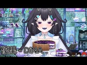 〖欸爾〗DiNA - 優里【中日歌詞Lyrics】