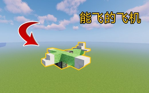 【Minecraft教学】无需MOD！教你制作一架能飞的飞机