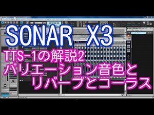 SONAR X3 TTS-1の解説2（バリエーション音色、リバーブとコーラスのかけ方）