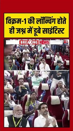 Vikram-1 की लॉन्चिंग होते ही जश्न में डूबे साइंटिस्ट#aajtak #shorts #vikram1 #vikram1launching #isro