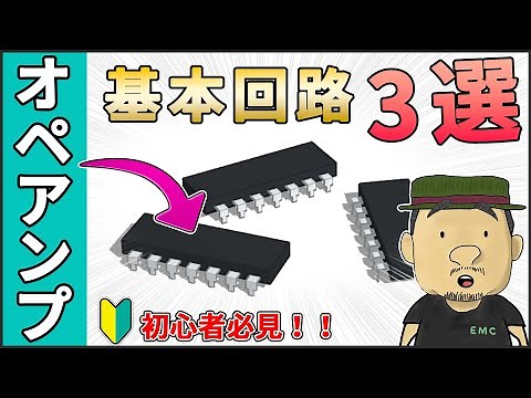 【電子回路】文系でもわかる！オペアンプの基本回路 3選