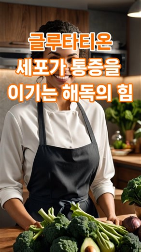 💚 글루타티온, 세포가 통증을 이기는 해독의 힘 #글루타티온 #해독식단 #통증완화 #세포회복 #강성한의원