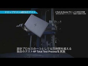 日本HP ノートパソコン「ドロップテスト&耐加圧テストで堅牢性を評価」- HP Total Test Processをクリアし、米軍調達基準MIL-STD 810Hのうち、落下や衝撃など19項目をパス