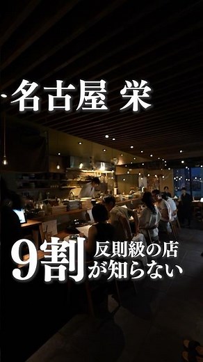 Nagoya Gourmet [Hidden gems we don't really want to tell you about]