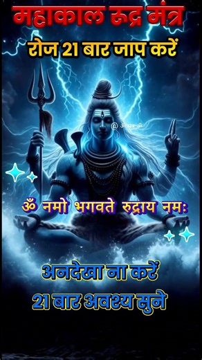 🍁 Shiv Rudra Mantra | Shiv | Rudra | Mantra | 21 Jaap #rudramantra​ #shiv​ #mahdev #shivratri#sorts
