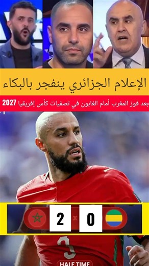 الإعلام الجزائري ينفجر بالبكاء بعد فوز المغرب أمام الغابون فيتصفيات كأس إفريقيا 2027