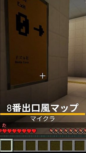 【マイクラ】「８番出口風マップ」を映画が公開されたのでまたやってみた #マイクラ #マインクラフト #minecraft #8番出口 #ドズル社
