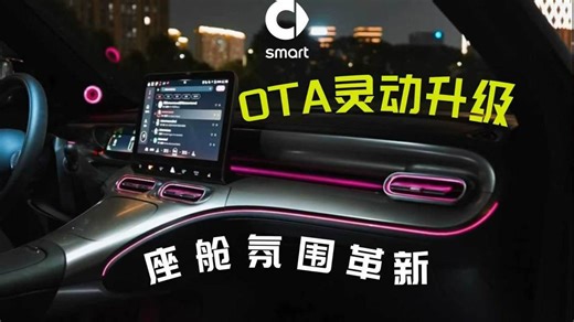 OTA灵动升级，座舱氛围革新~ 每次入座，都是“感官SPA” smart OS 1.5.0 现已开启推送 指尖轻点，即刻解锁新体验~