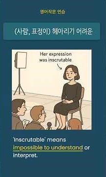 😶‍🌫️ inscrutable — 불가해한, 헤아리기 어려운 #영어작문 #shorts