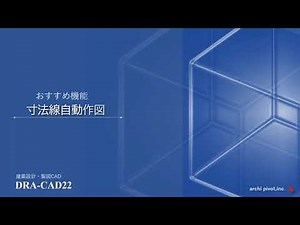 【DRA-CADおすすめ機能】寸法線自動作図