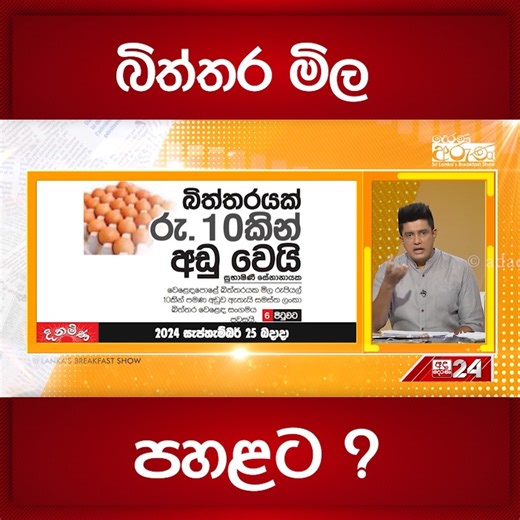 647K views · 10K reactions | බිත්තර මිල පහළට ?  අද දෙරණ WhatsApp Channels එකට Join වෙන්න. https://whatsapp.com/channel/0029Va931qHLY6dFGQv5Nk3M #egg | #eggprice | Ada Derana Sinhala | Facebook