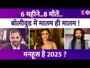 मनहूस है साल 2025। 6 महीने... 8 मौतें, एक के बाद एक बुरी खबर से दहला बॉलीवुड, खत्म नहीं हो रहा मातम!