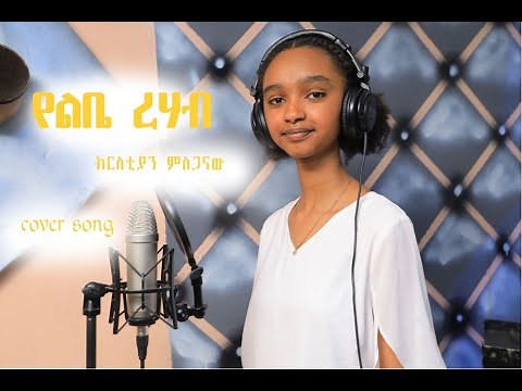 NEW Ethiopian Protestant Song Singer Christian Mesganaw
