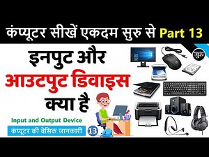 Computer Basic Course Part 13 | Input and Output Devices of Computer | इनपुट आउटपुट डिवाइस क्या है