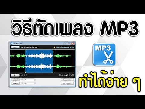 วิธีตัดเพลง Mp3 ง่ายๆ ด้วยโปรแกรม Free Mp3 cutter