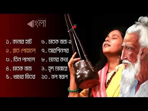 Best of Lalon geeti লালনগীতি Hit's Lalon song album Bangla Folk Songs