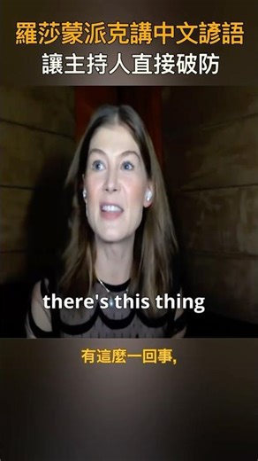 英文幽默與搞笑 English Humor & Jokes. - 練聽說 Practice Listening & Speaking - 羅莎蒙派克講中文諺語 讓主持人直接破防