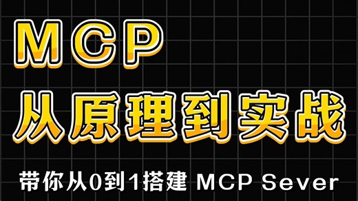【MCP】全网最细， MCP 从原理到实战，手把手带你从0到1搭建专属MCPSever，MCP实战教程，大模型教程，mcp协议开发