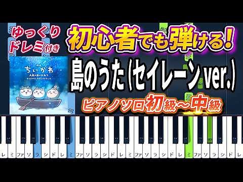 Chiikawa the Movie - The Island Song (Siren Ver.) - Easy Piano Tutorial【Piano Arrangement】