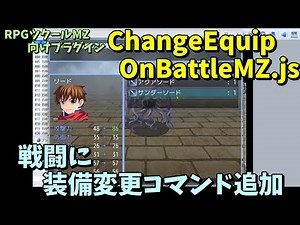 【MZ】 戦闘時に「装備変更」ができるようになるプラグイン 「ChangeEquipOnBattleMZ.js」 | RPGツクールMZプラグイン紹介(RPG maker MZ)