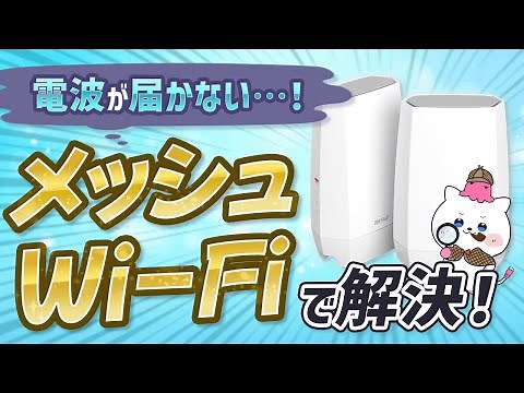 メッシュWi-Fiっていったい何？中継器と何が違う？メリット・デメリットを解説！