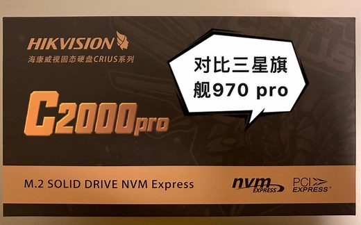 拼多多海康威视c2000pro 2T 开箱跑分 对比三星970Pro