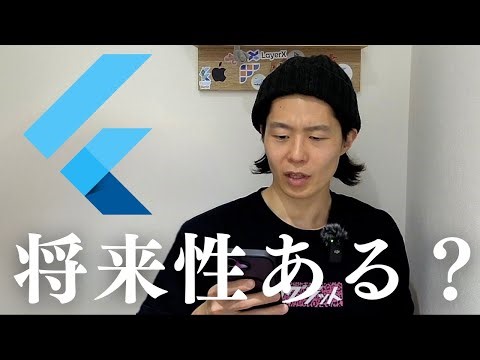 2025年以降のFlutterの将来性について
