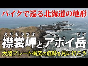 Cape Erimo and Mount Apoi | Traces of the collision of continental plates! Cycle through the terr...