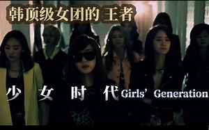 论大姐大,还得少女时代【Girls’Generation历年精彩回顾】