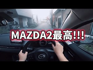 【試乗】MAZDA2は最高！！【カーシェア】