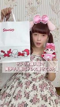 I dressed up my Misako doll in a dress using items I bought from Sanrio 👗 #AokiMisako #Sanrio