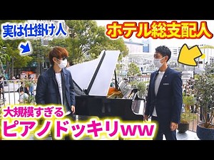 I predicted the "Hotel General Manager's Prank of Presenting a Street Piano" and gave him his fav...