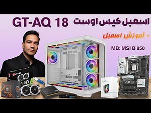 اسمبل کیس گیمینگ اوست GT-AQ18-MW با مادربرد MSI B850 + آموزش اسمبل کردن سیستم | Cpu Ryzen 7500F