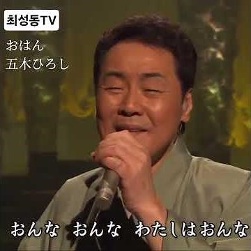 #おはん #五木ひろし