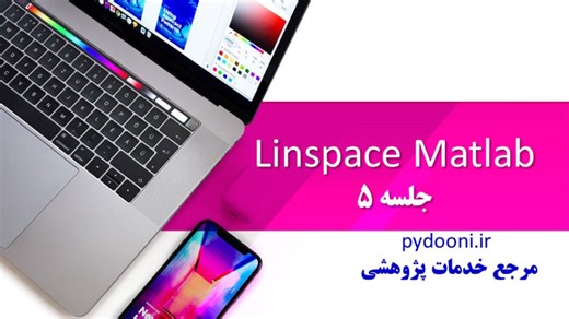 آموزش صفر تا صد linspace در متلب