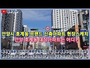 안양 호계동 브랜드 신축아파트 현장스케치 호계 재개발 재건축 평촌센텀퍼스트 평촌두산위브더프라임 두산위브리버뷰 어바인퍼스트 더샵아이파크 평촌트리지아 평촌 두산위브 더 프라임 현장답사